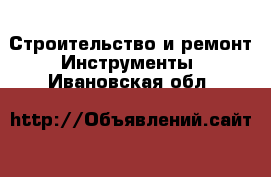 Строительство и ремонт Инструменты. Ивановская обл.